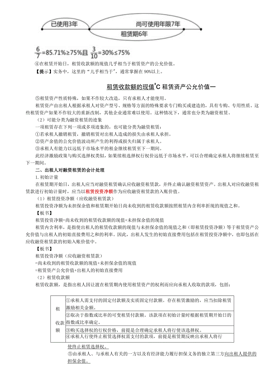 第A137讲_出租人的租赁分类出租人对融资租赁的会计处理1.docx_第2页