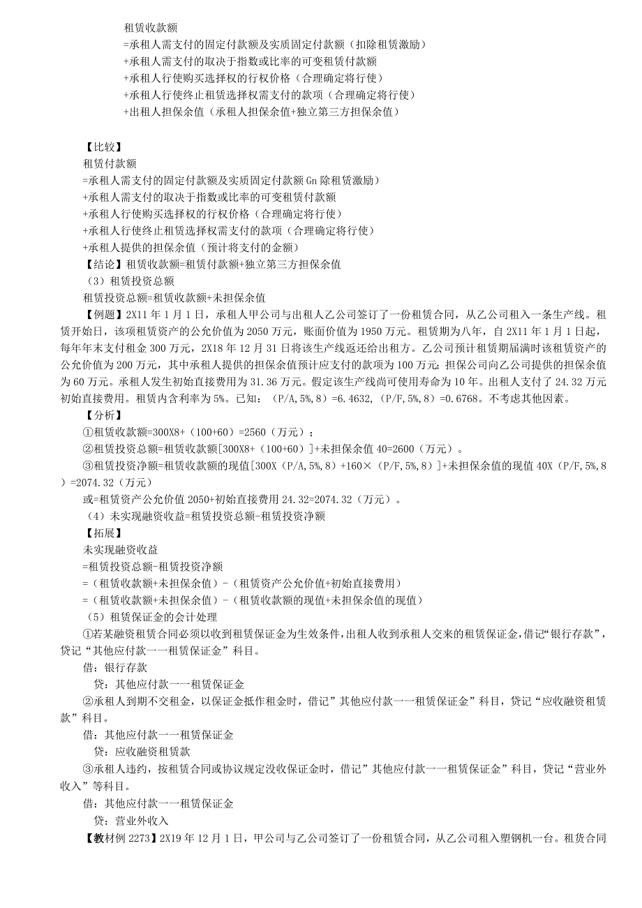 第A137讲_出租人的租赁分类出租人对融资租赁的会计处理1.docx_第3页