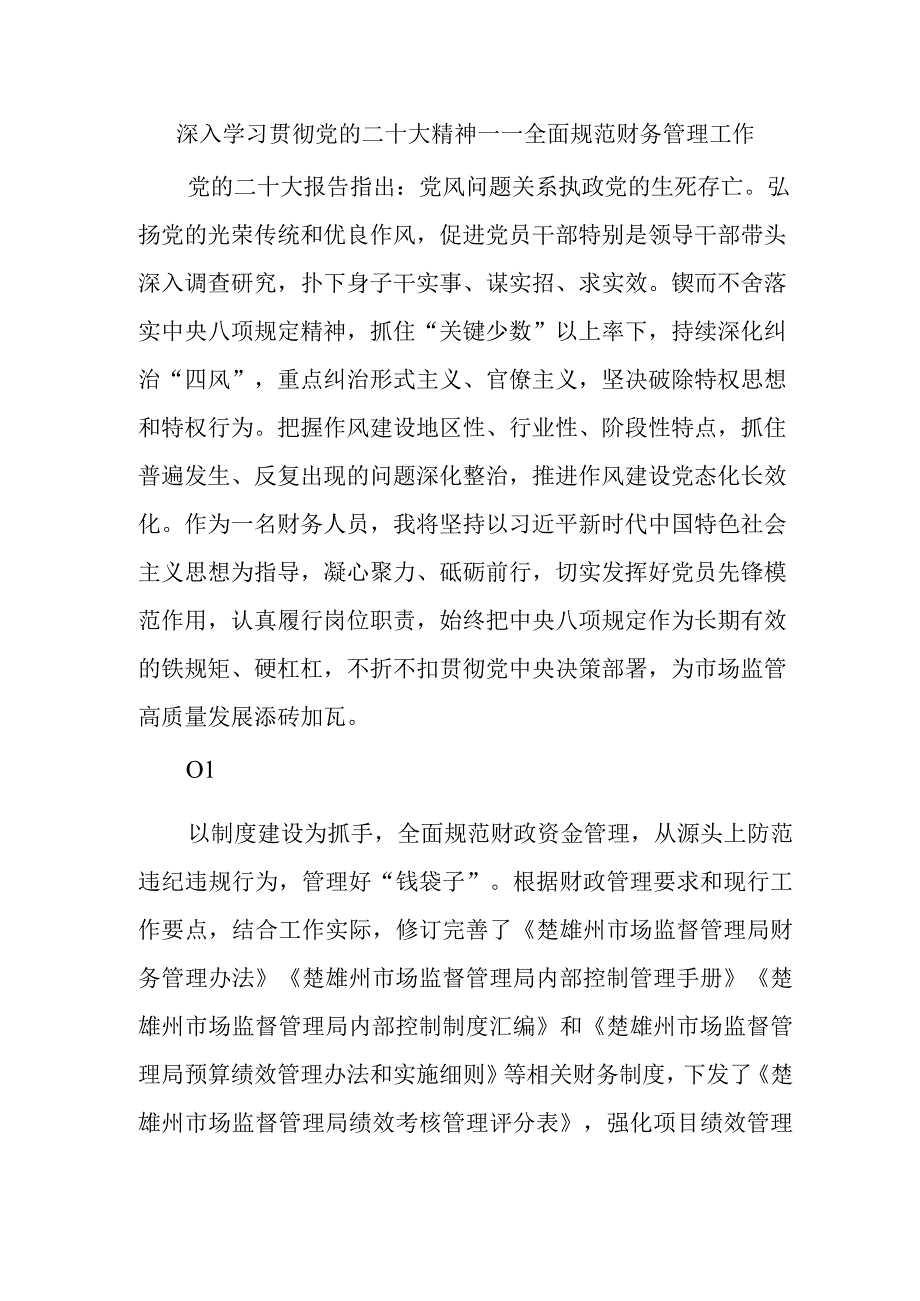 深入学习贯彻党的二十大精神——全面规范财务管理工作精选.docx_第1页