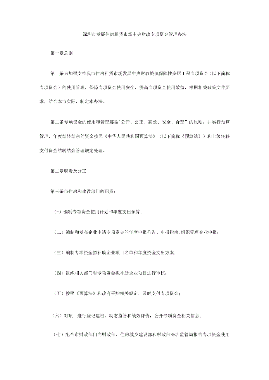 深圳市发展住房租赁市场中央财政专项资金管理办法.docx_第2页