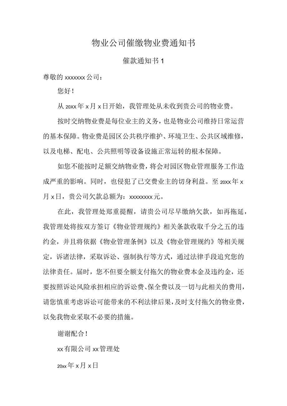 物业公司催缴物业费通知书模板.docx_第1页