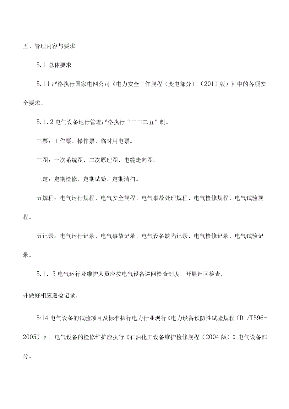 电气设备管理职责及内容.docx_第3页