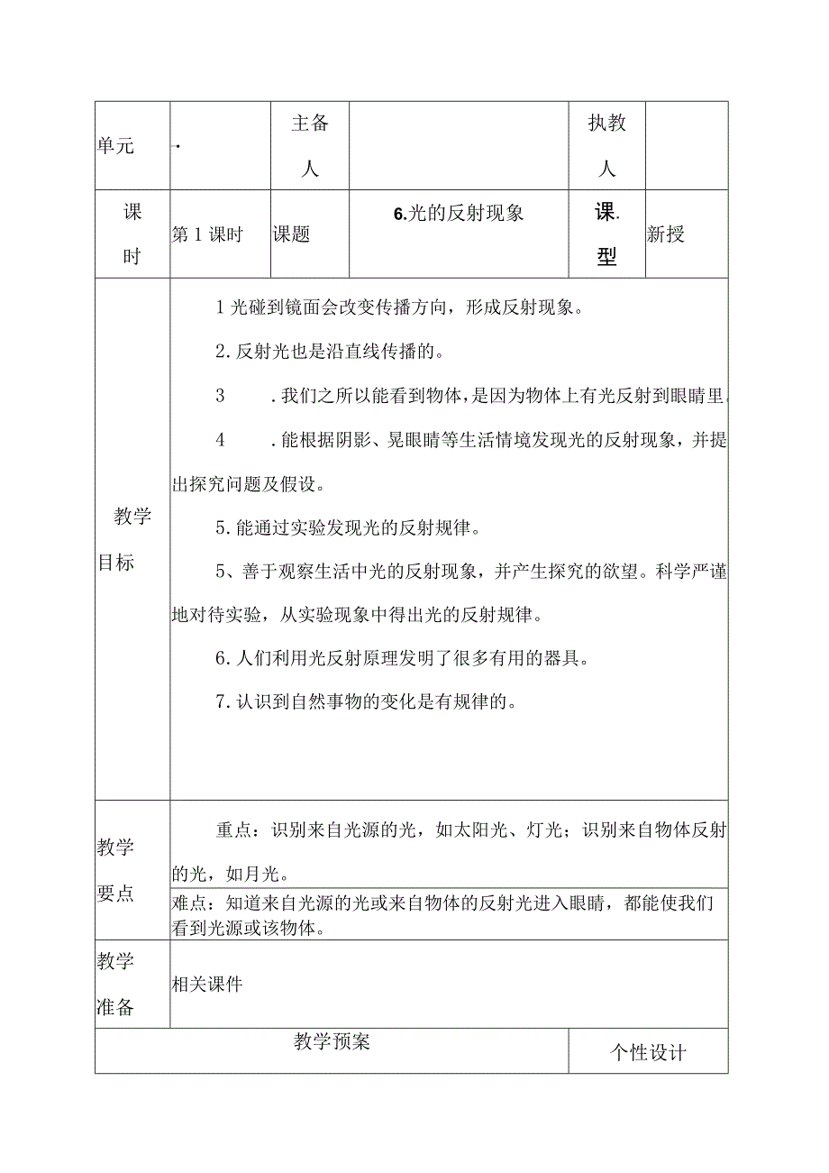 科教版五年级科学上册6光的反射现象教学设计.docx_第1页