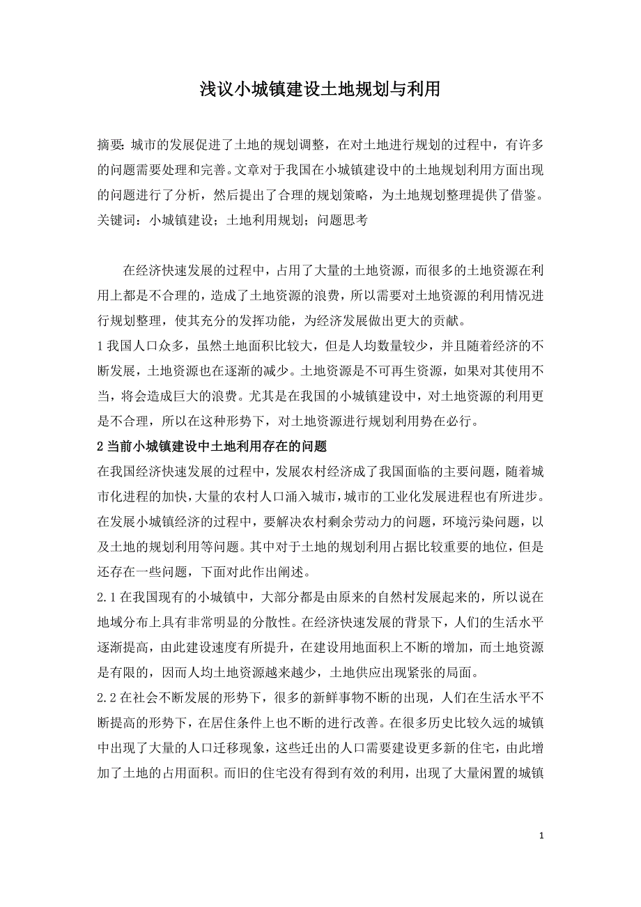 浅议小城镇建设土地规划与利用.doc_第1页