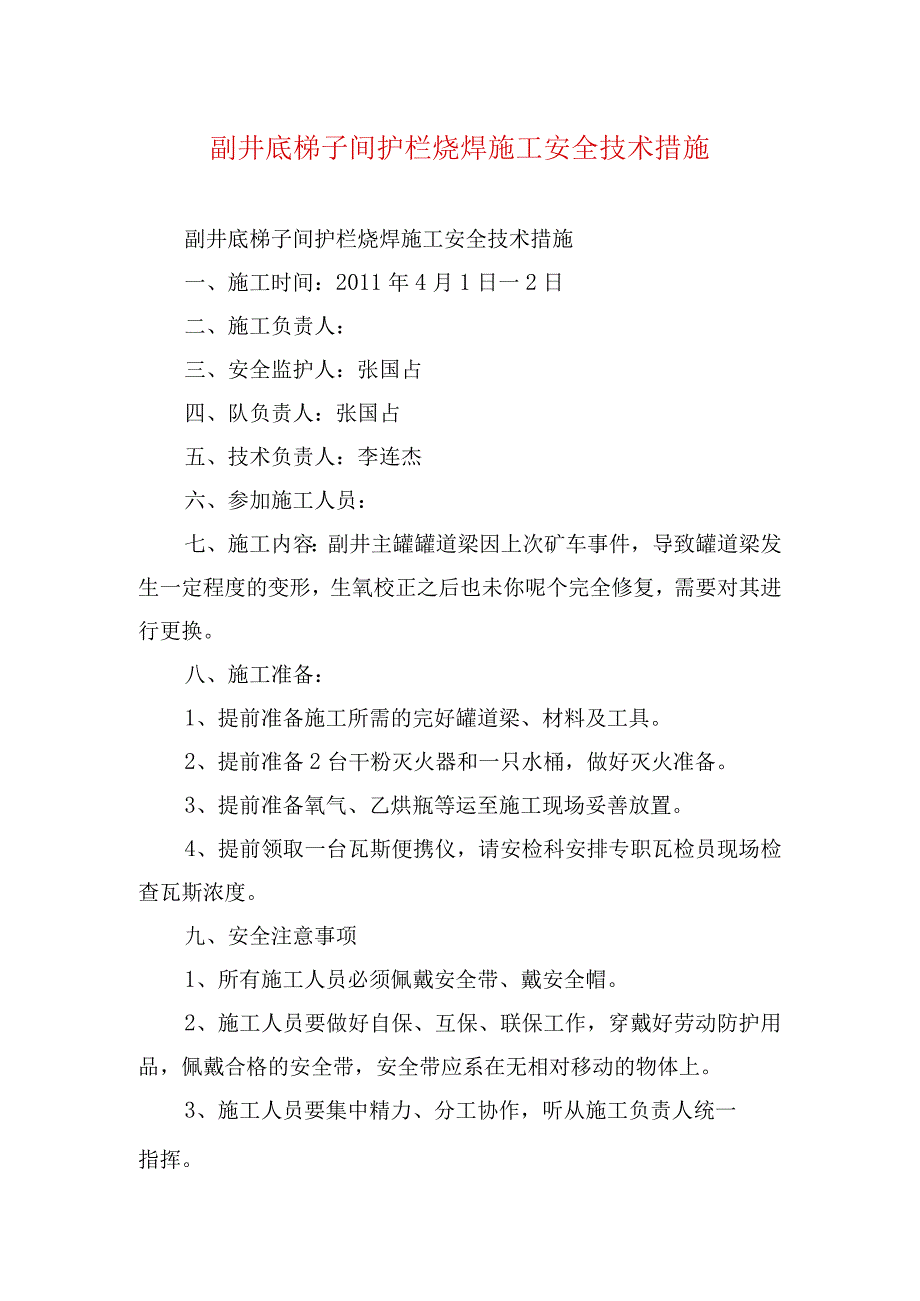 煤矿安全技术措施副井底梯子间护栏烧焊施工安全技术措施.docx_第1页