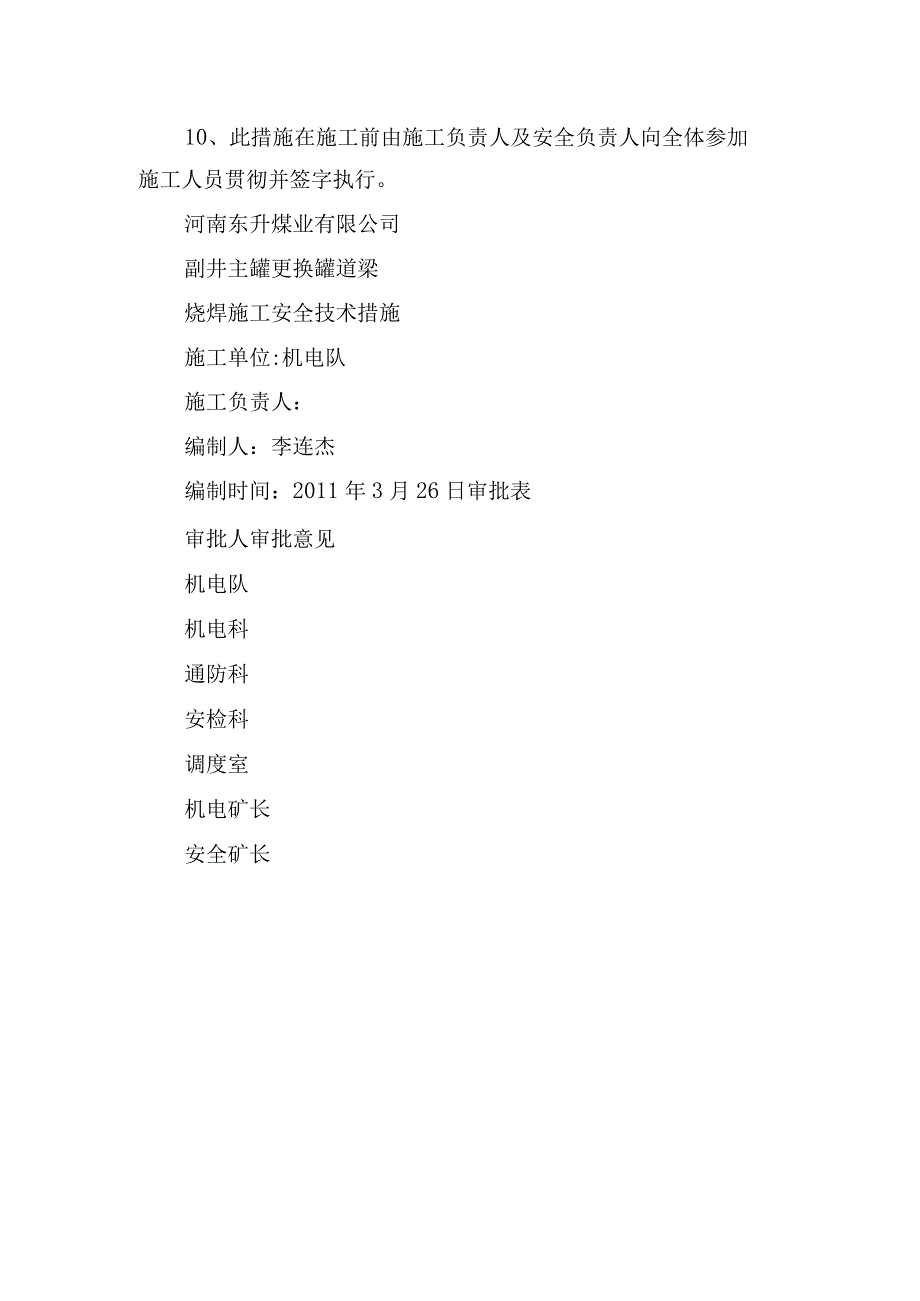 煤矿安全技术措施副井底梯子间护栏烧焊施工安全技术措施.docx_第3页