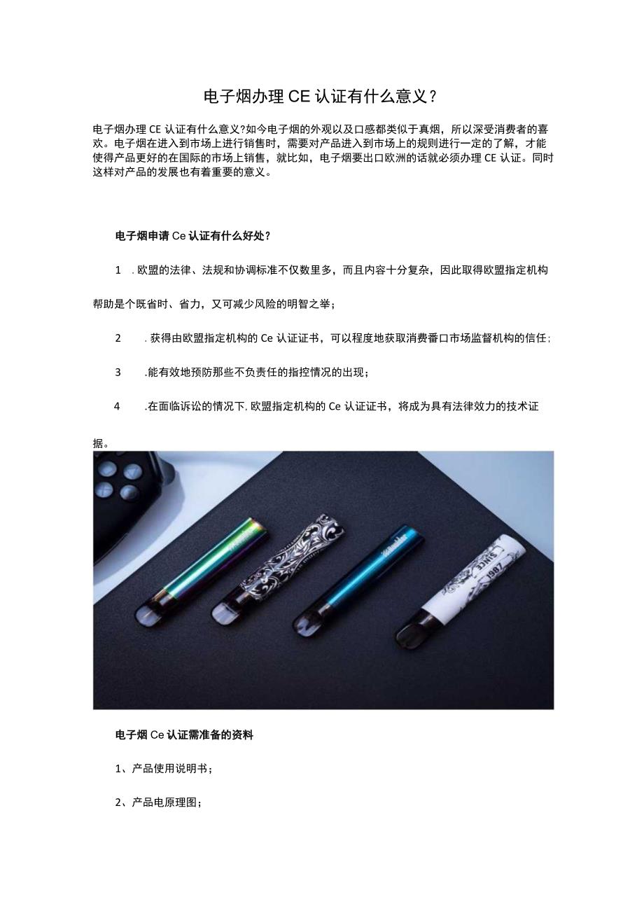 电子烟办理CE认证有什么意义.docx_第1页