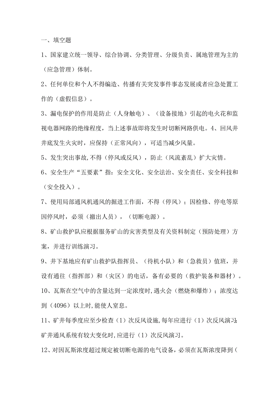 矿山类安全题库.docx_第1页