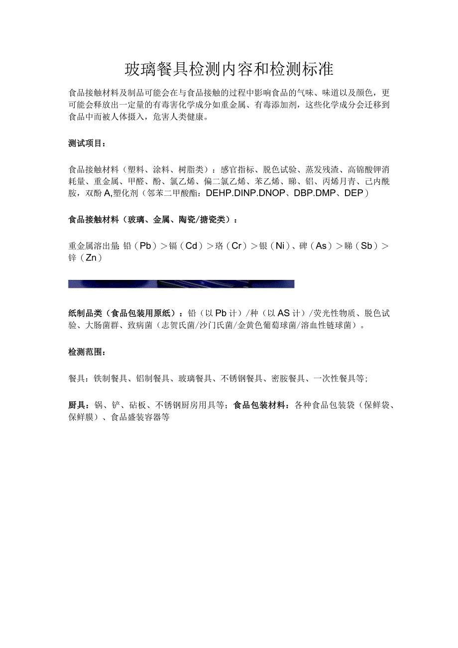 玻璃餐具检测内容和检测标准.docx_第1页