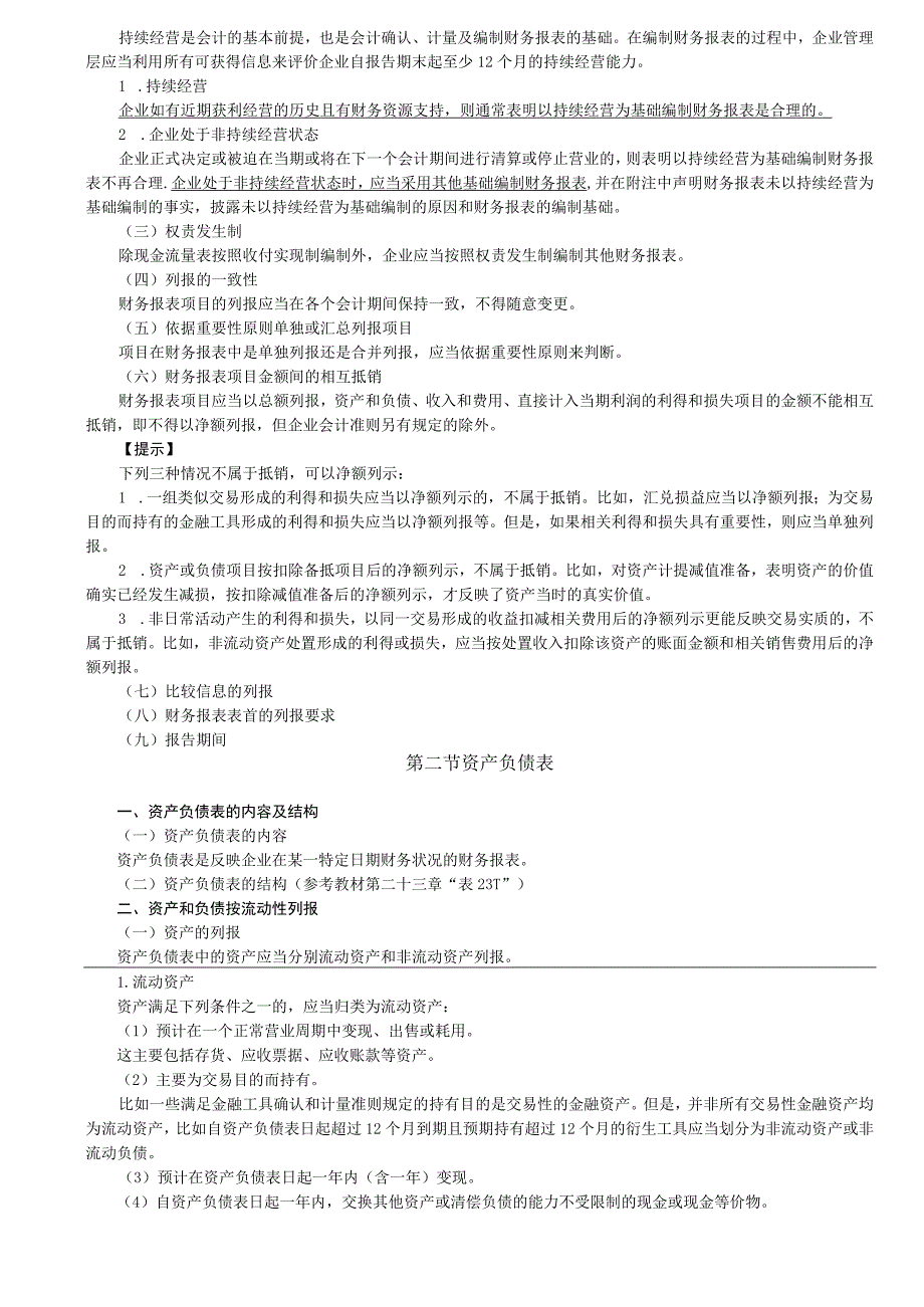 第A158讲_财务报表概述资产负债表.docx_第2页