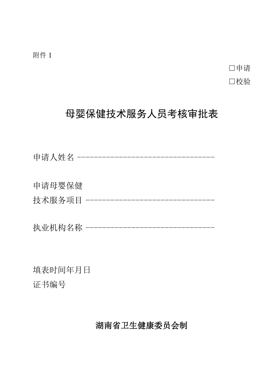 湖南省母婴保健技术服务人员考核审批表模板.docx_第1页