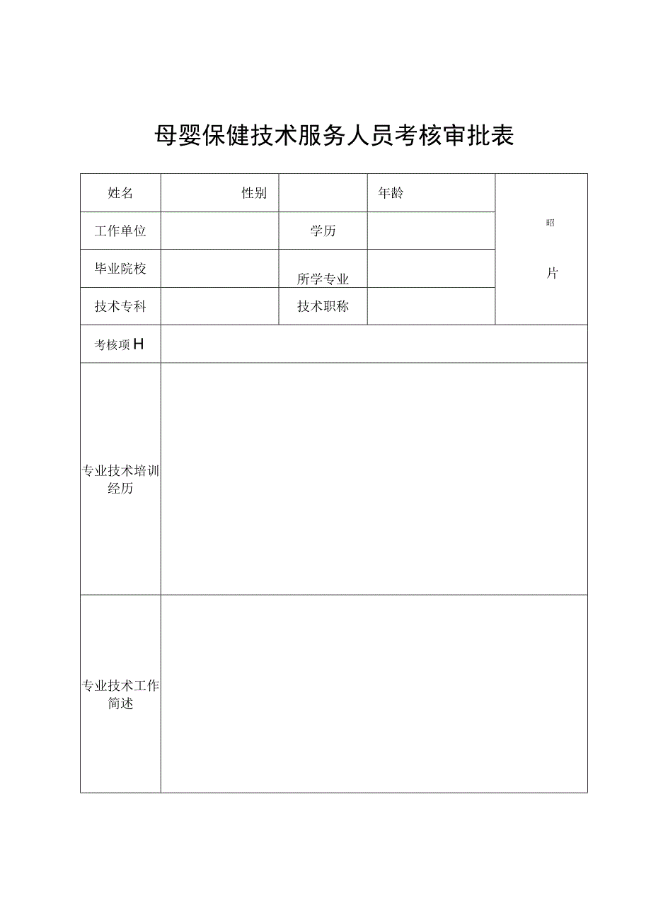 湖南省母婴保健技术服务人员考核审批表模板.docx_第3页