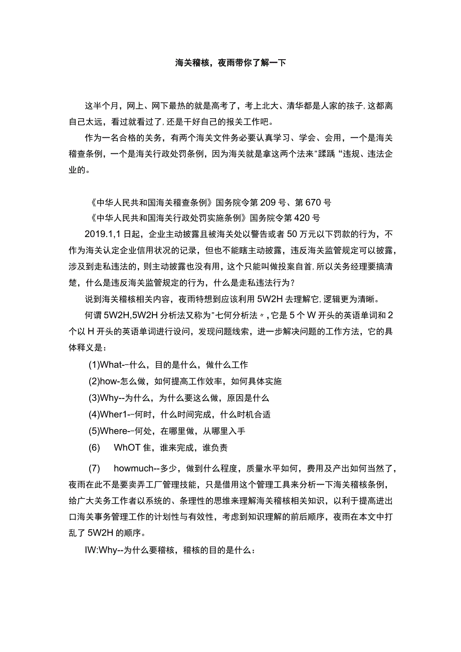 海关稽查夜雨带你了解一下.docx_第1页