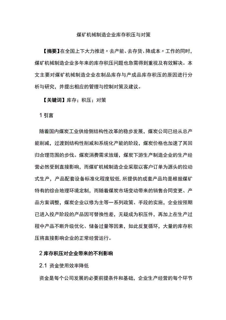 煤矿机械制造企业库存积压与对策.docx_第1页