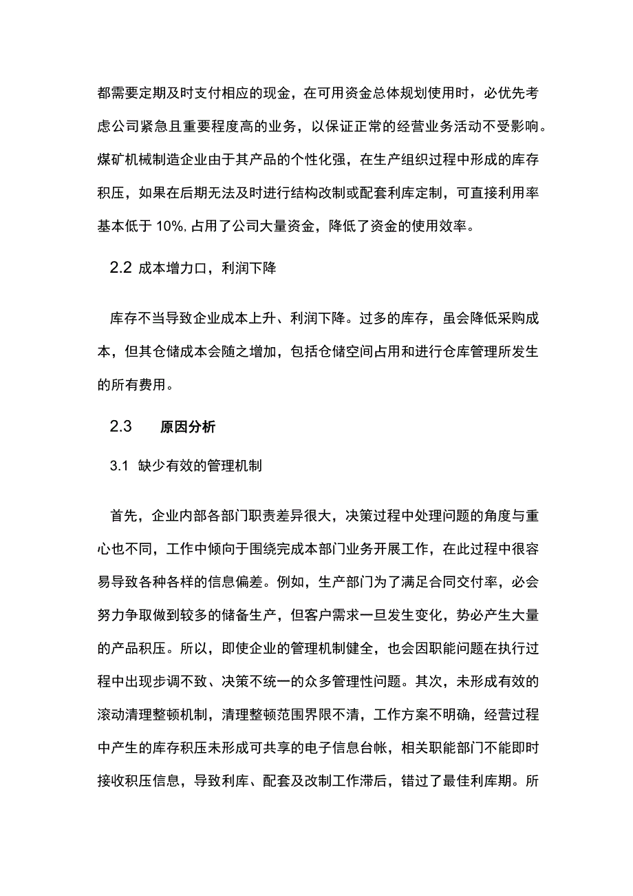 煤矿机械制造企业库存积压与对策.docx_第2页