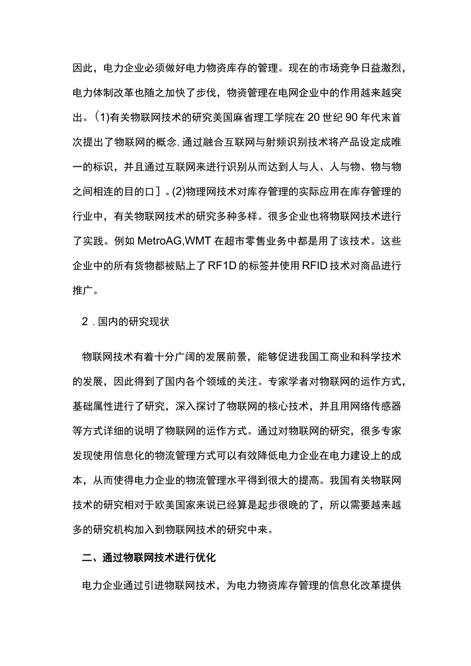 电力物资库存管理优化分析.docx_第2页