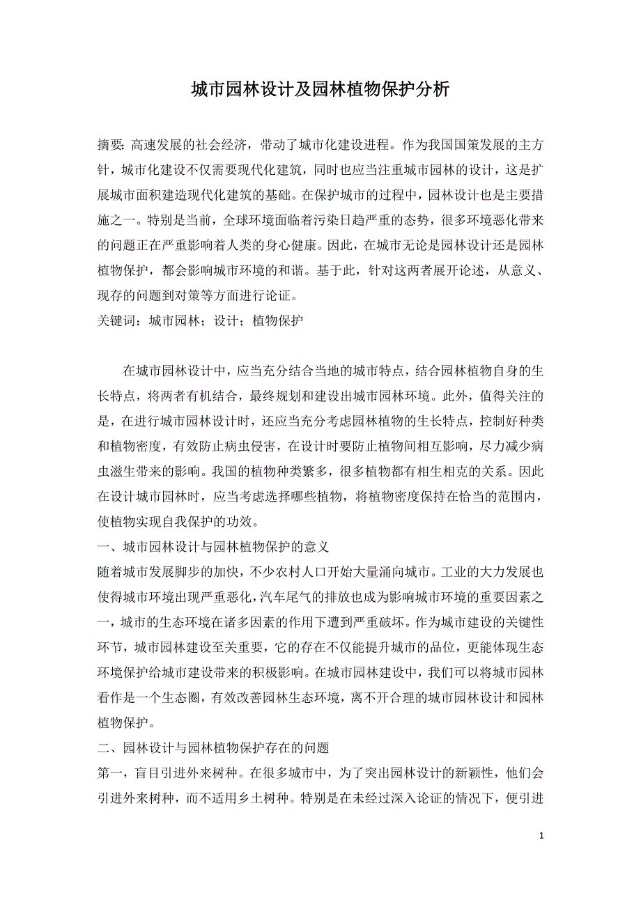 城市园林设计及园林植物保护分析.doc_第1页