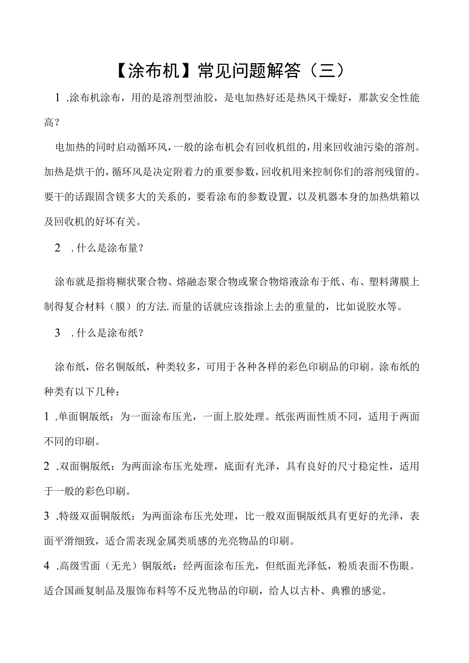 涂布机常见问题解答三.docx_第1页