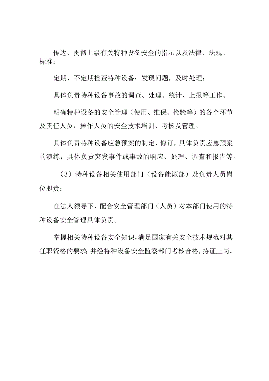 特种设备安全管理制度含岗位责任制责任清单.docx_第3页