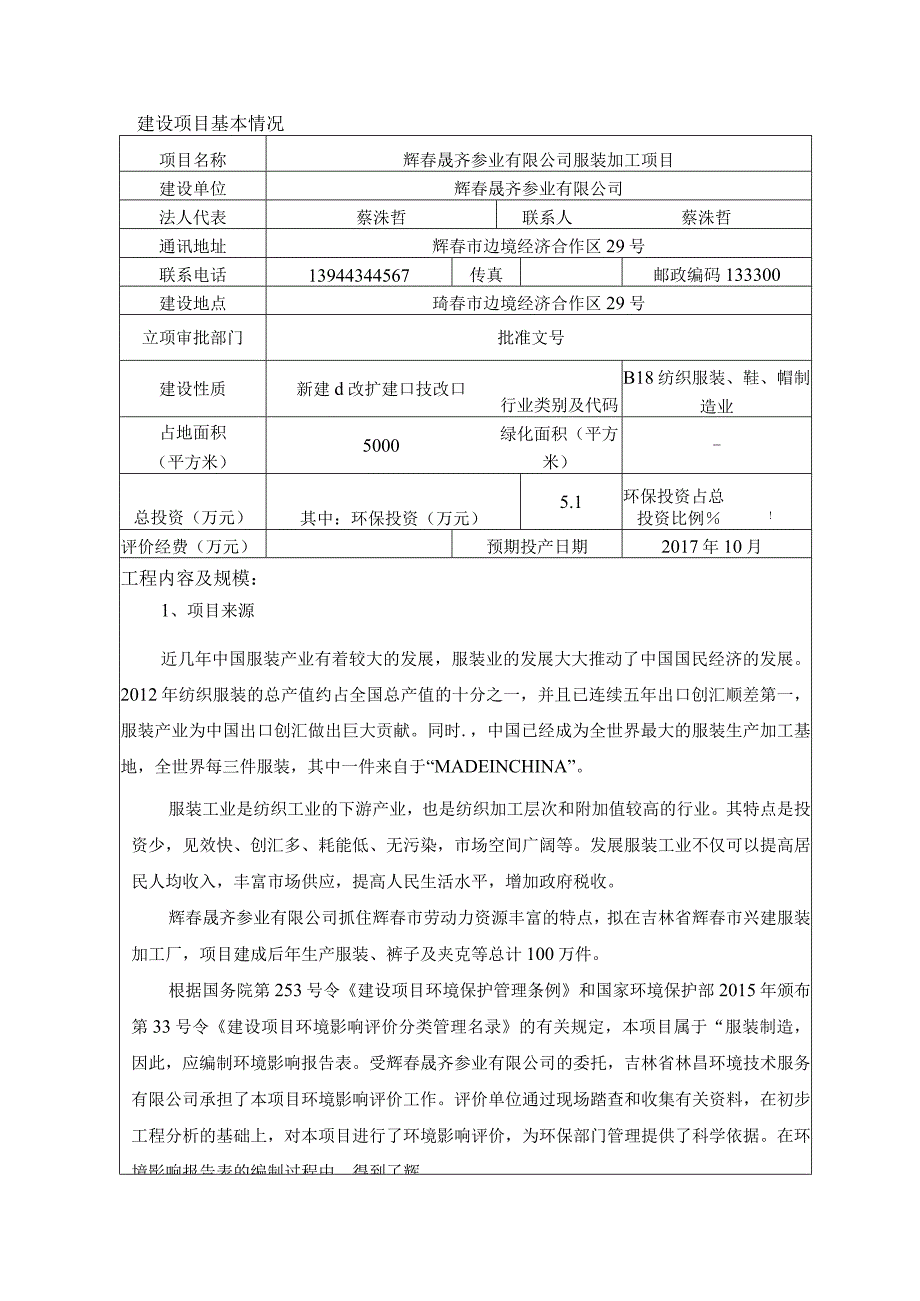 珲春晟齐参业有限公司服装加工项目.docx_第1页