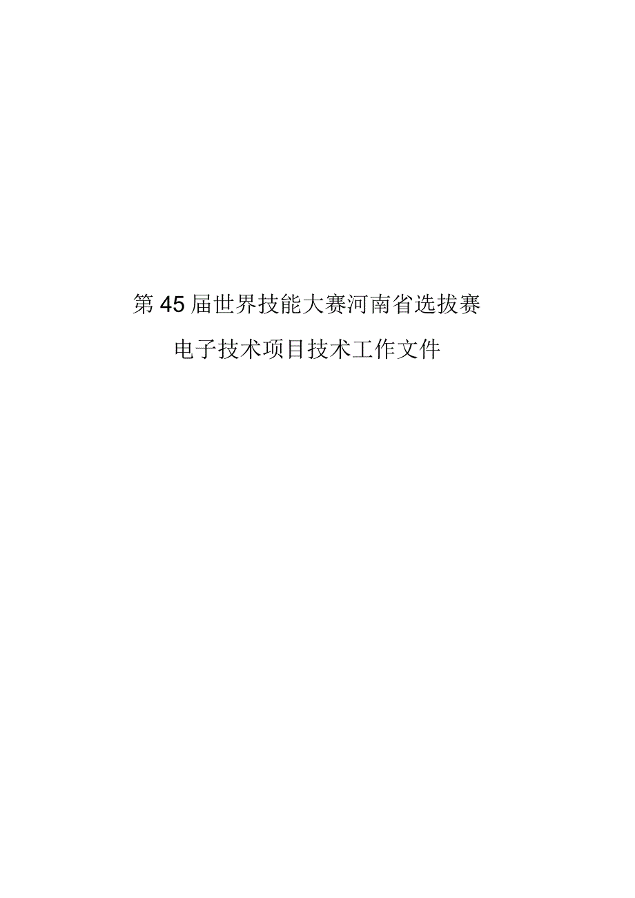 第45届世界技能大赛河南省选拔赛.docx_第1页