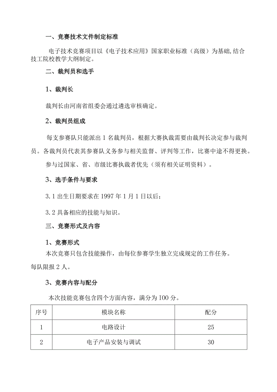 第45届世界技能大赛河南省选拔赛.docx_第3页