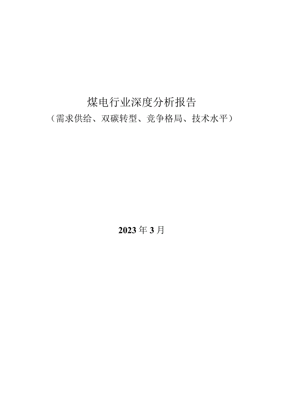 煤电行业深度分析报告：需求供给双碳转型竞争格局技术水平.docx_第1页