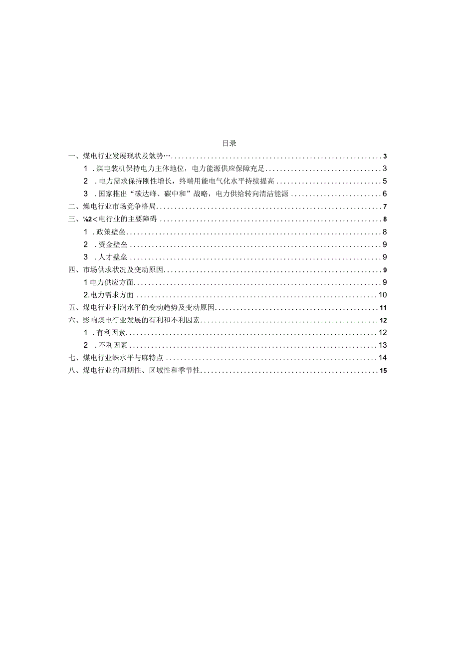 煤电行业深度分析报告：需求供给双碳转型竞争格局技术水平.docx_第2页