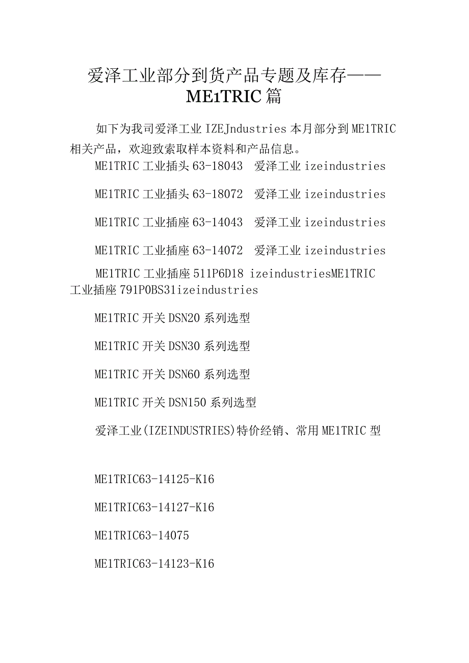 爱泽工业部分到货产品专题及库存——MELTRIC篇.docx_第1页