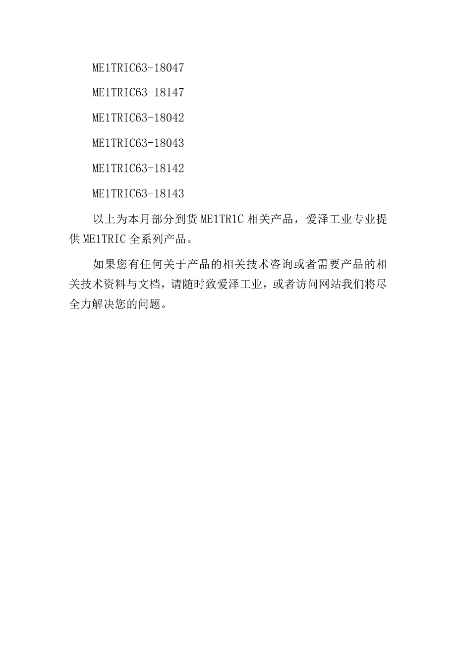 爱泽工业部分到货产品专题及库存——MELTRIC篇.docx_第3页