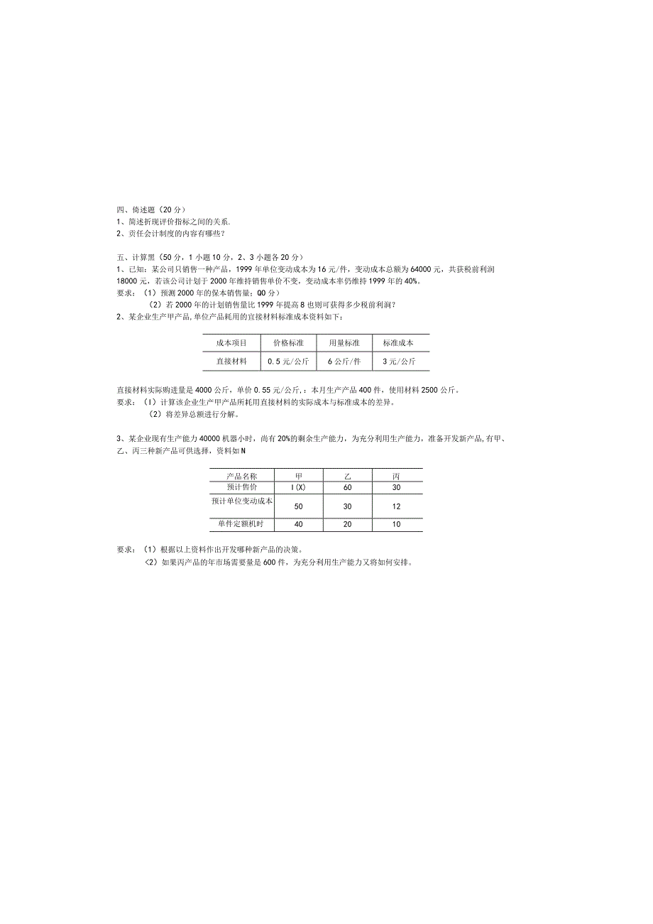 管理会计补修课试题改.docx_第1页