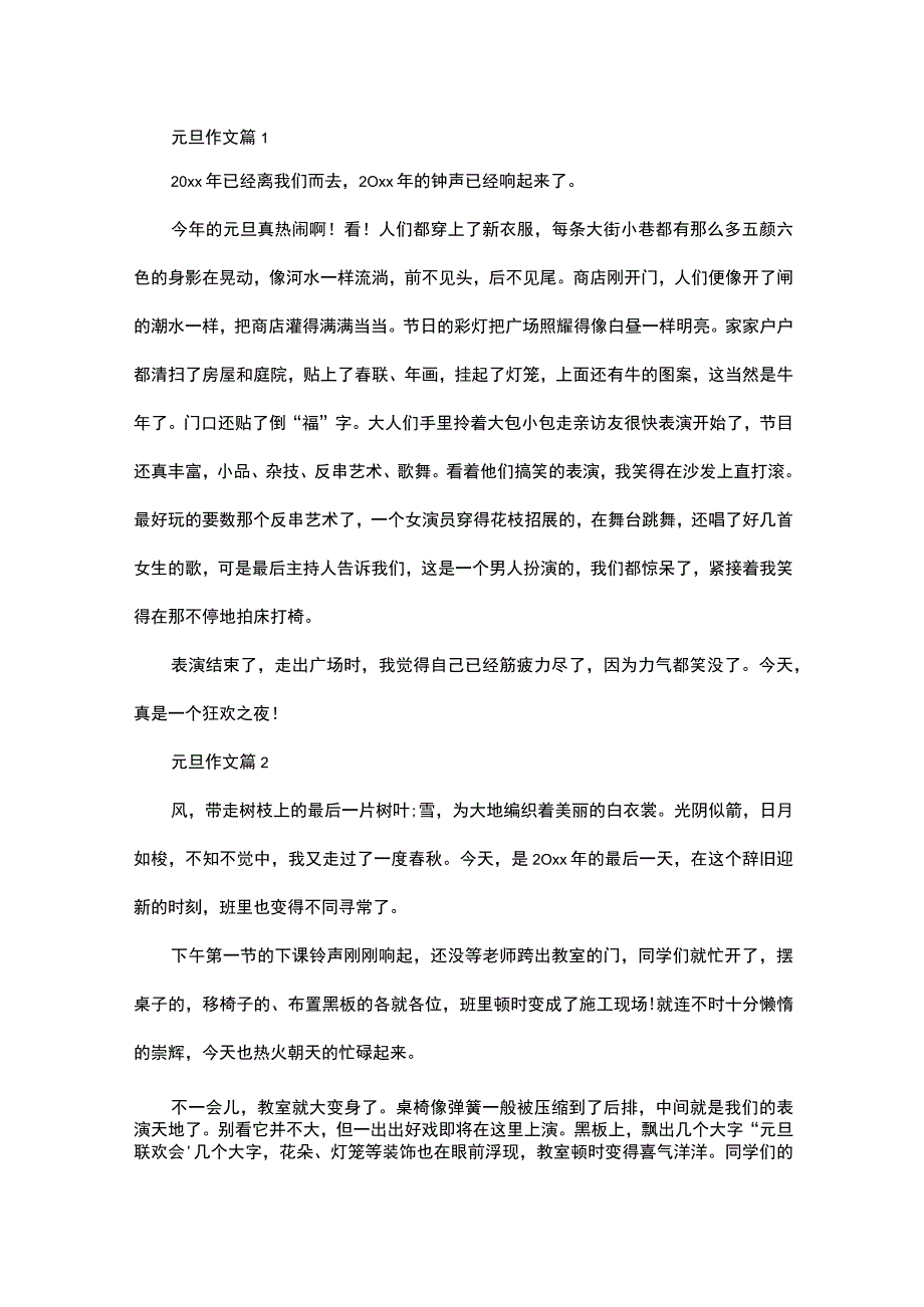 热门元旦作文合集5篇.docx_第1页