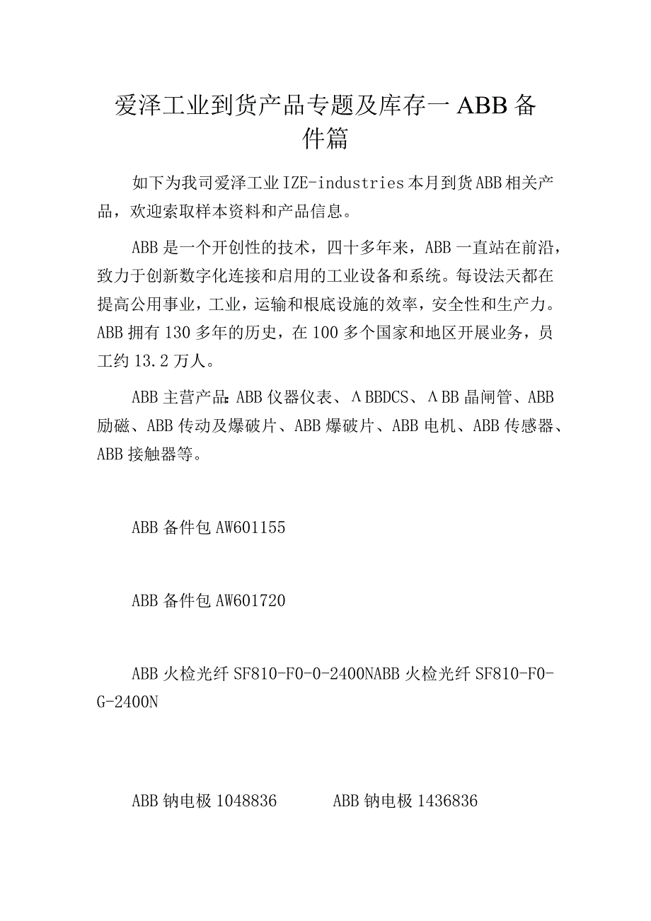 爱泽工业到货产品专题及库存——ABB备件篇.docx_第1页