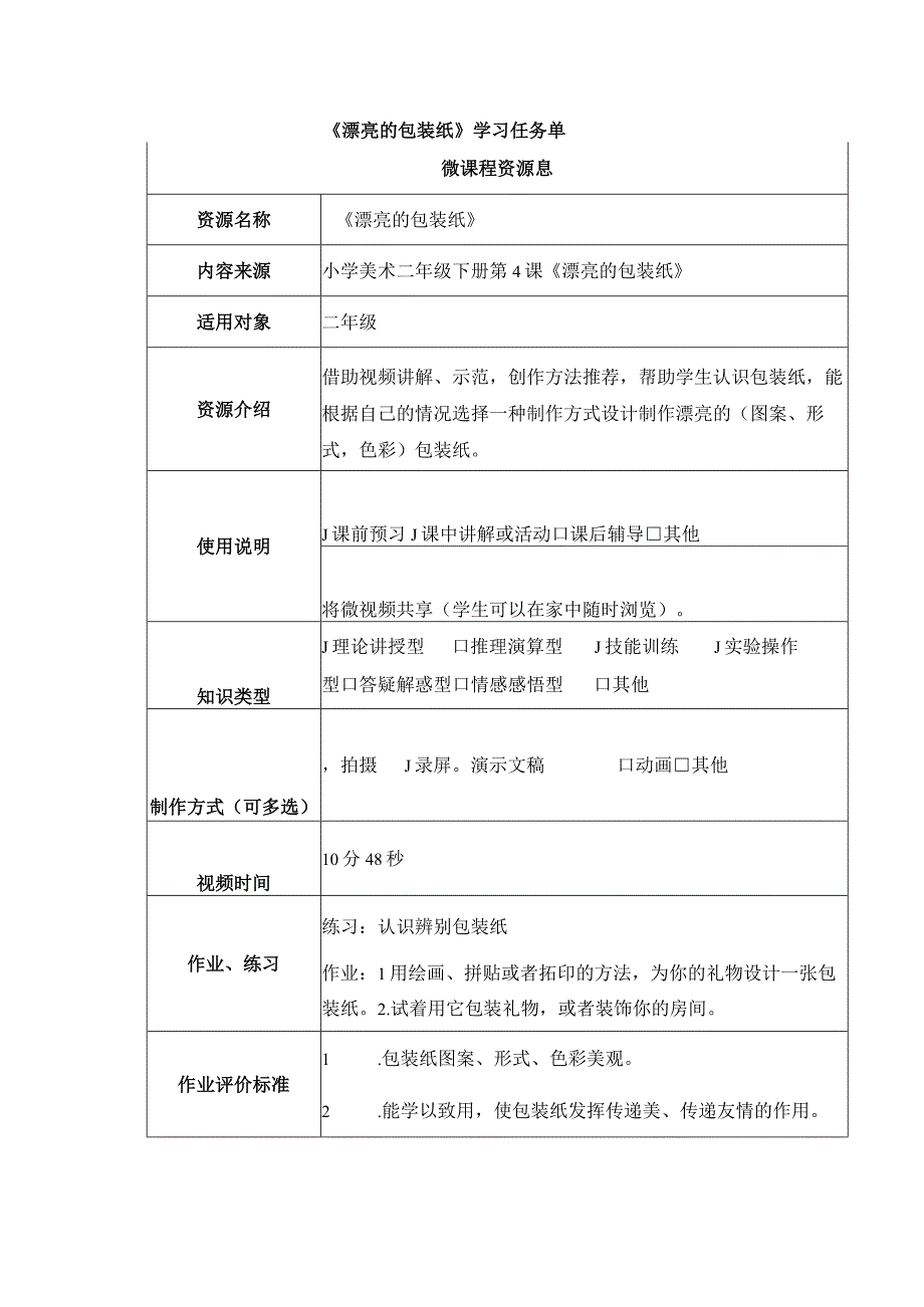 漂亮的包装纸学习任务单.docx_第1页