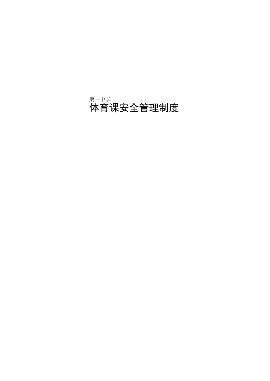 第一中学体育课安全管理制度.docx_第1页