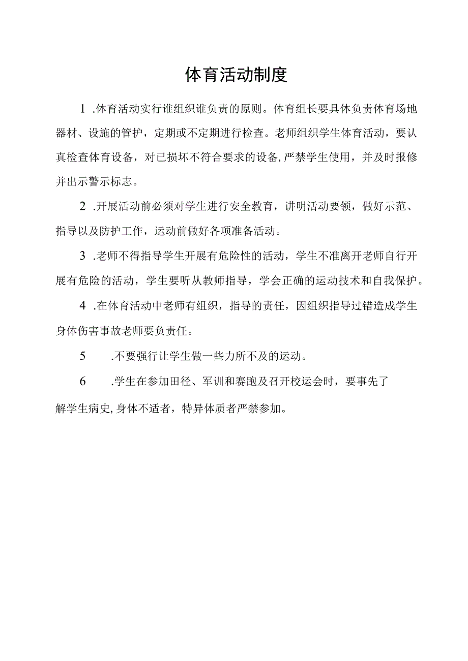 第一中学体育课安全管理制度.docx_第2页