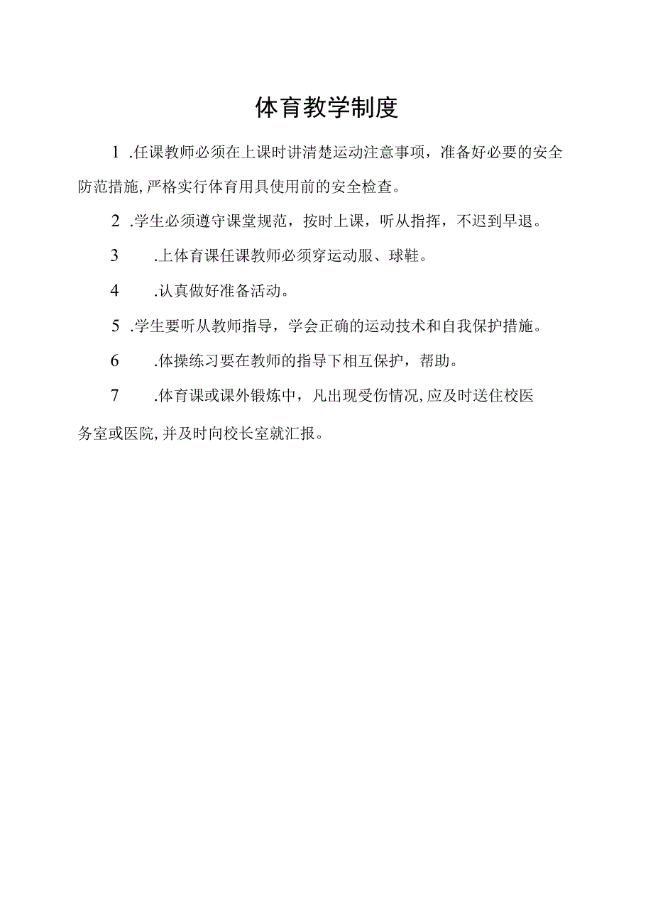 第一中学体育课安全管理制度.docx_第3页