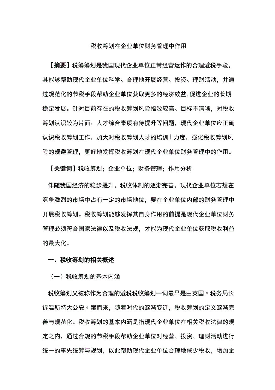 税收筹划在企业单位财务管理中作用.docx_第1页