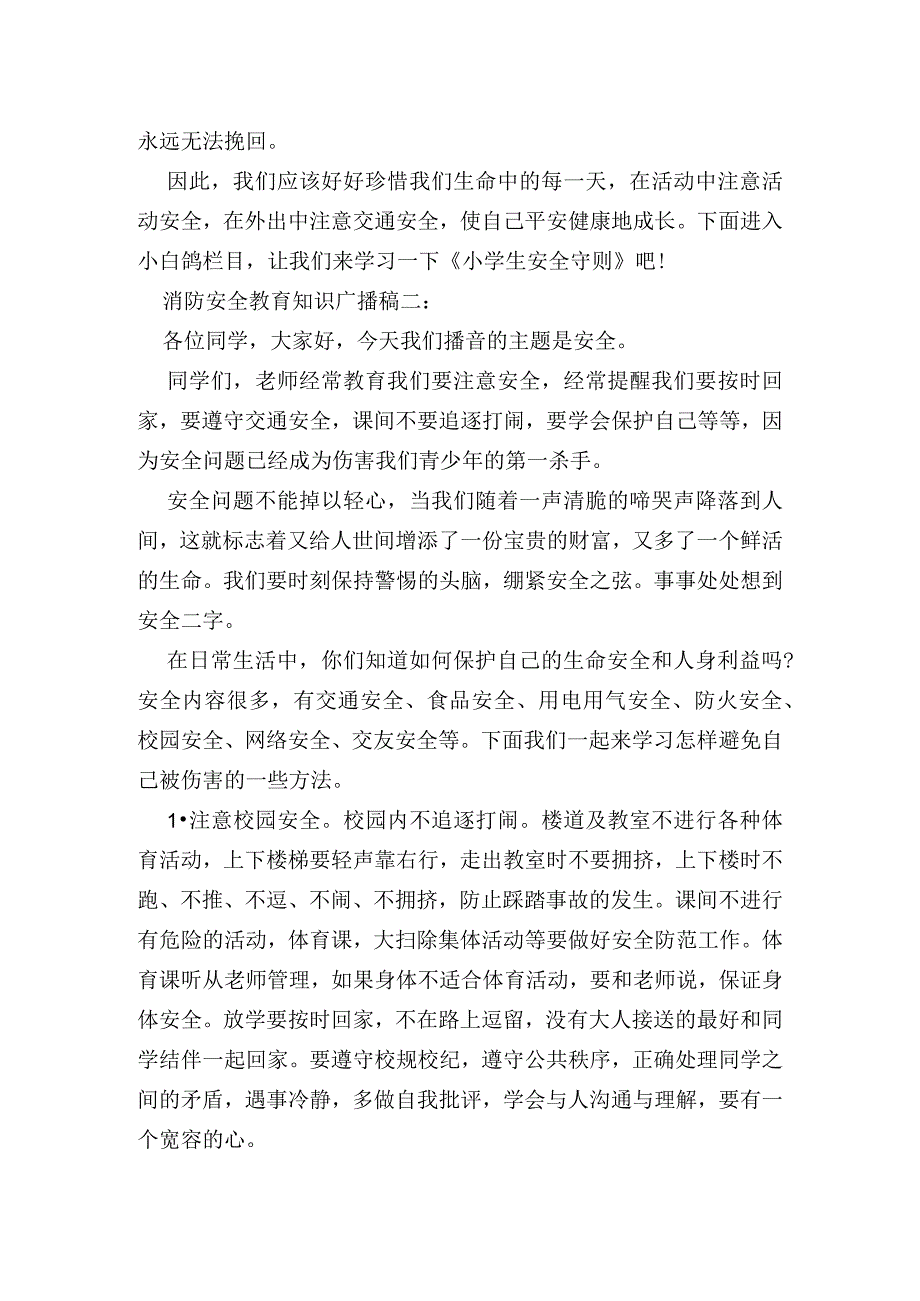 消防安全教育知识广播稿.docx_第2页