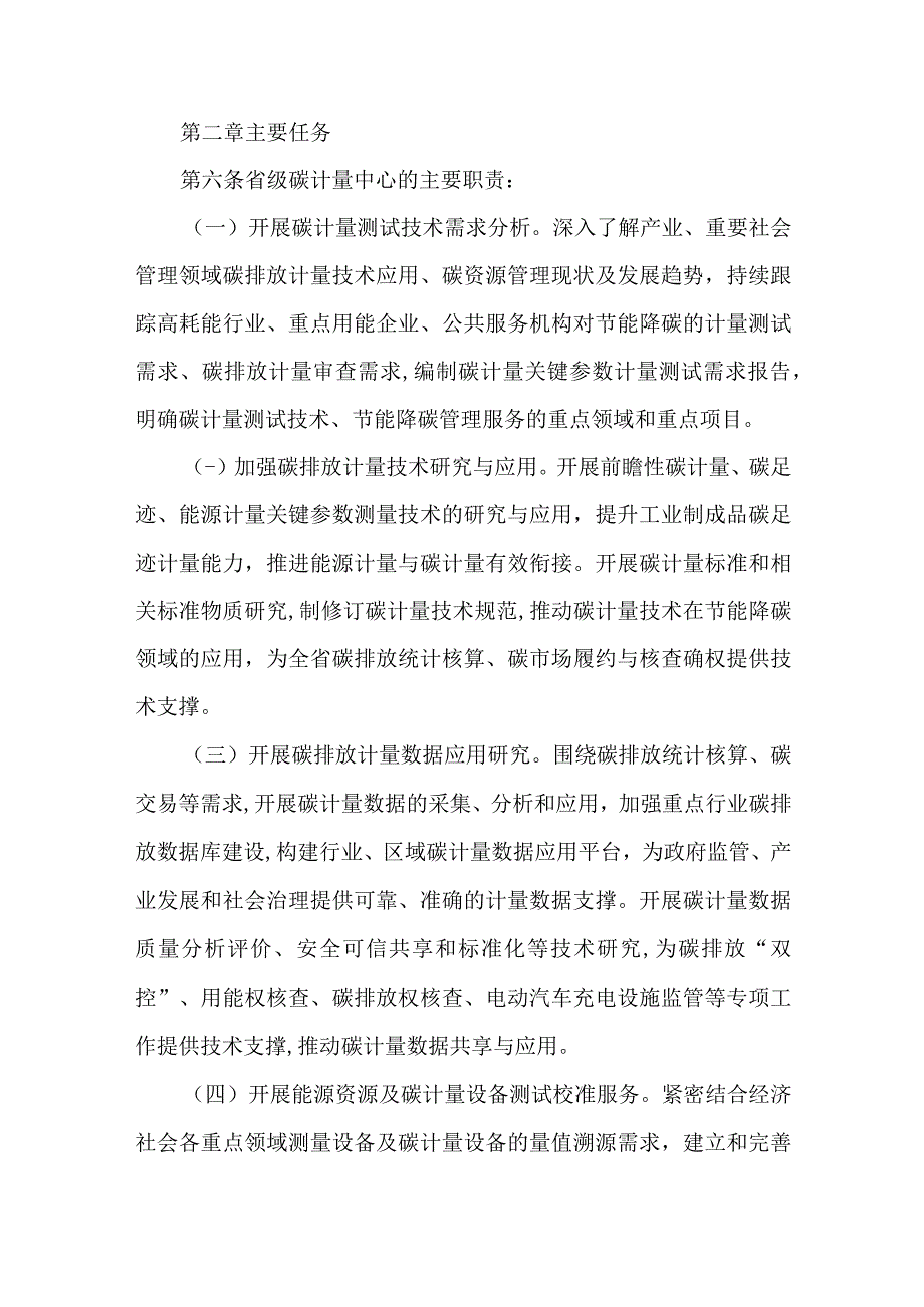 省碳计量中心建设管理办法.docx_第2页