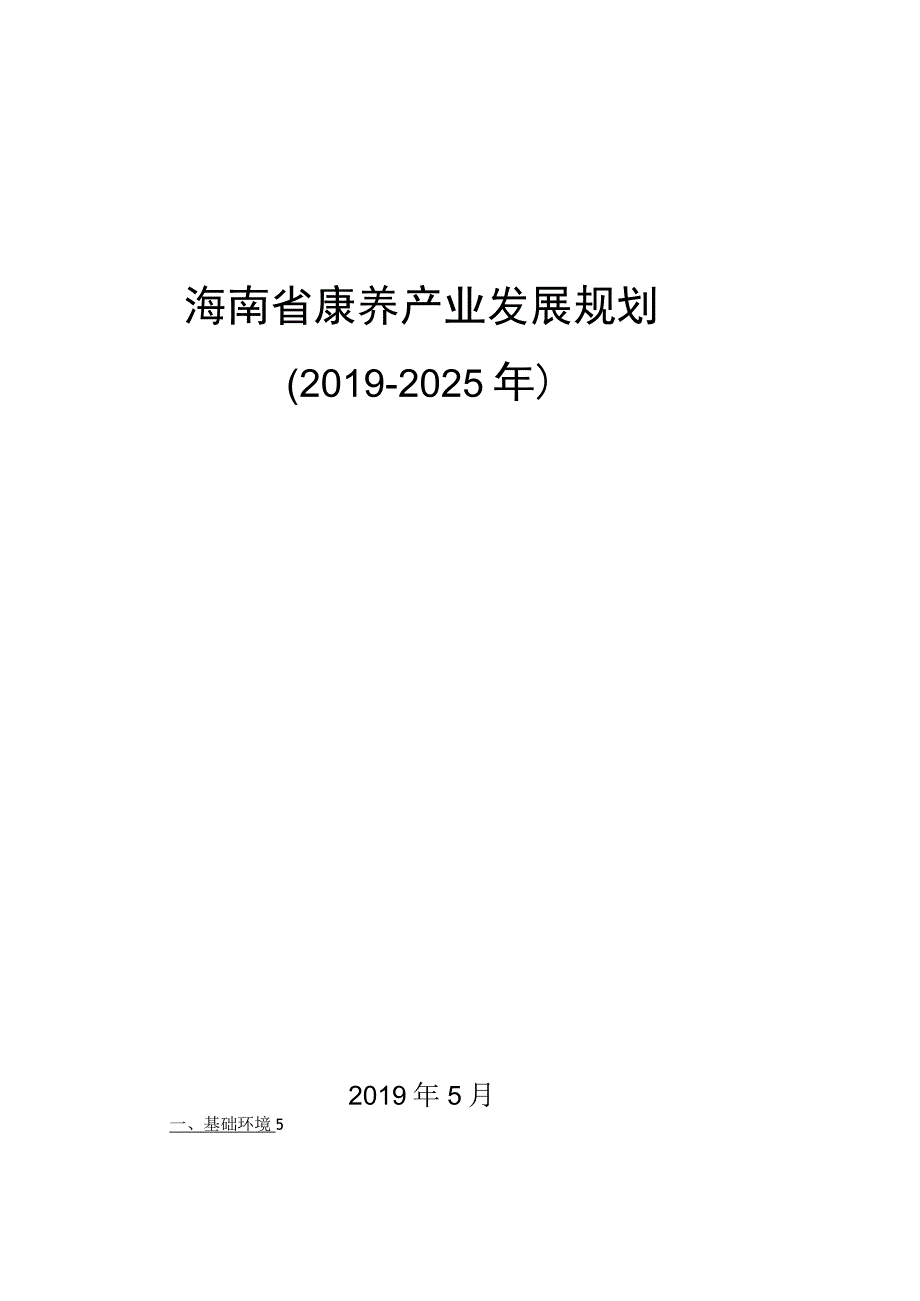 海南省康养产业发展规划20192025年.docx_第1页