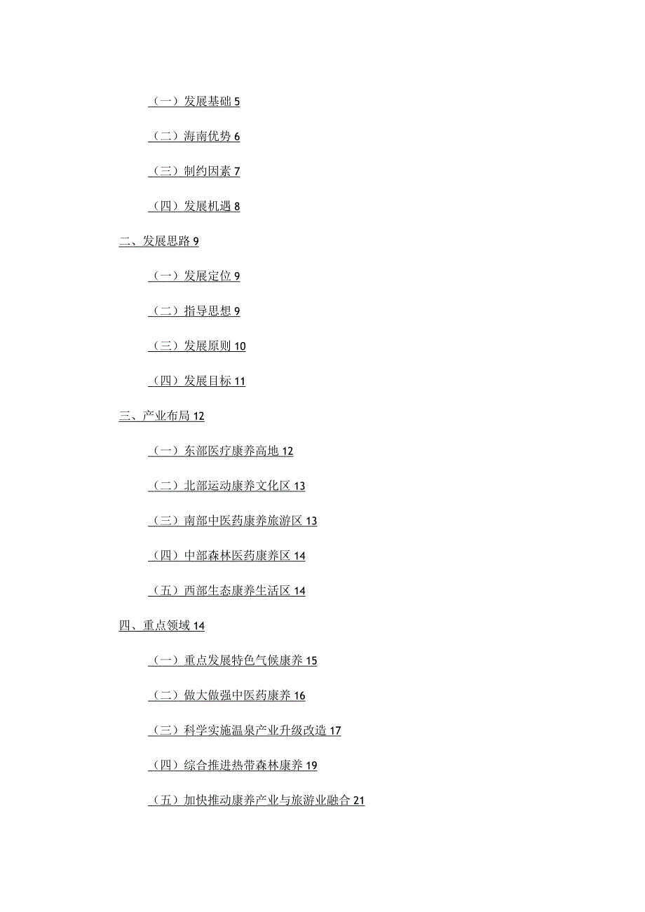 海南省康养产业发展规划20192025年.docx_第2页