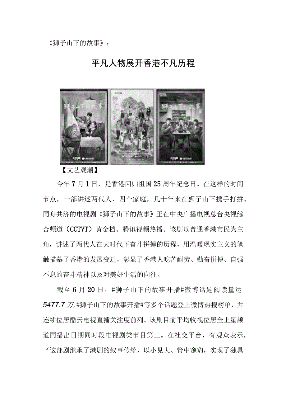 狮子山下的故事：平凡人物展开香港不凡历程.docx_第1页