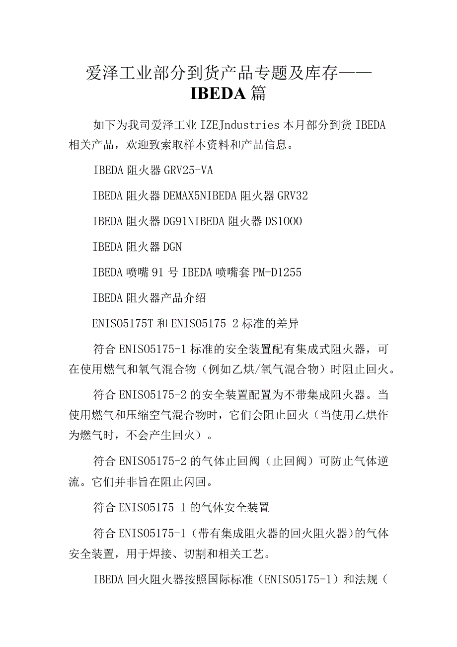 爱泽工业部分到货产品专题及库存——IBEDA篇.docx_第1页