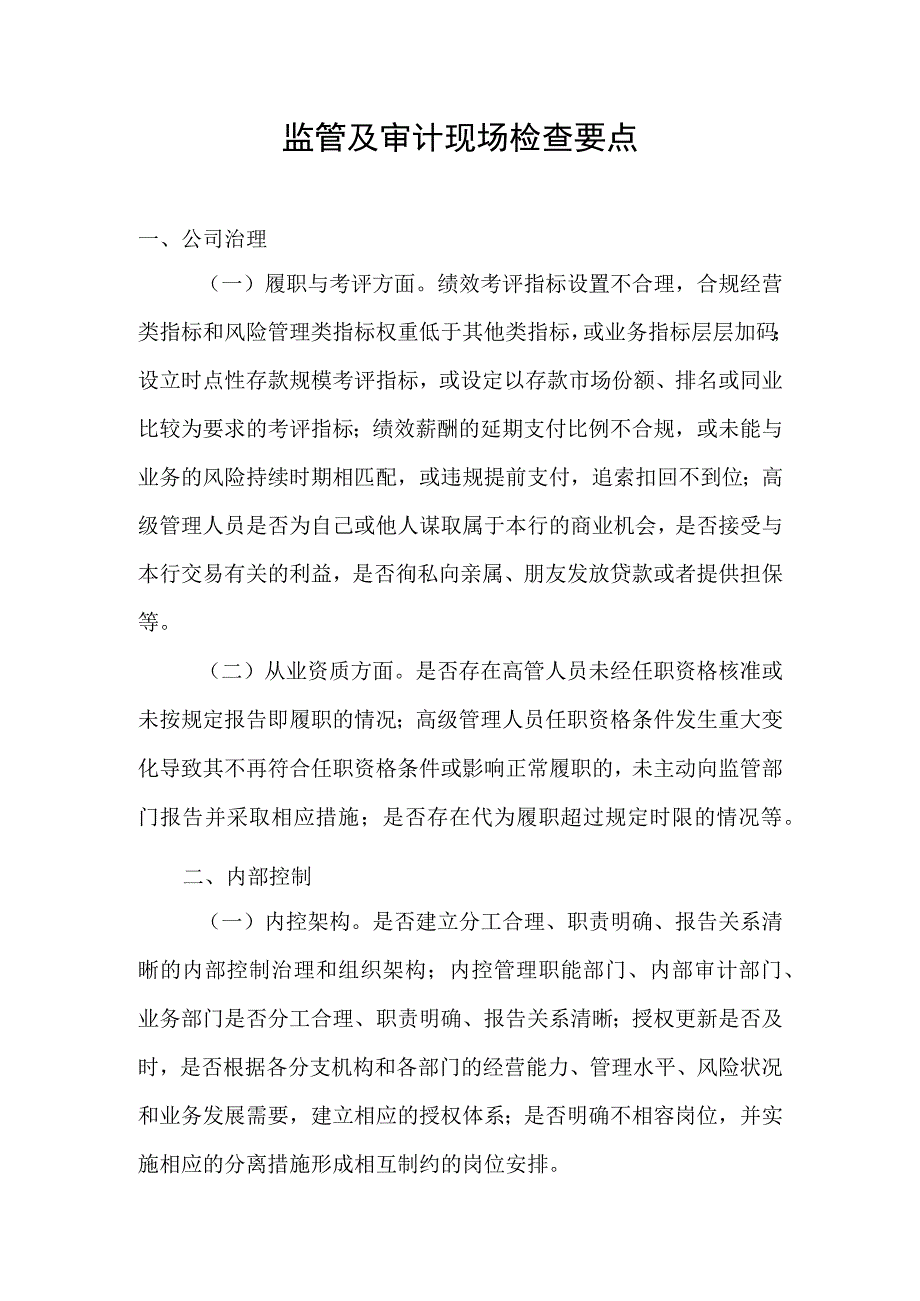 省银保监及审计对银行现场检查要点.docx_第1页