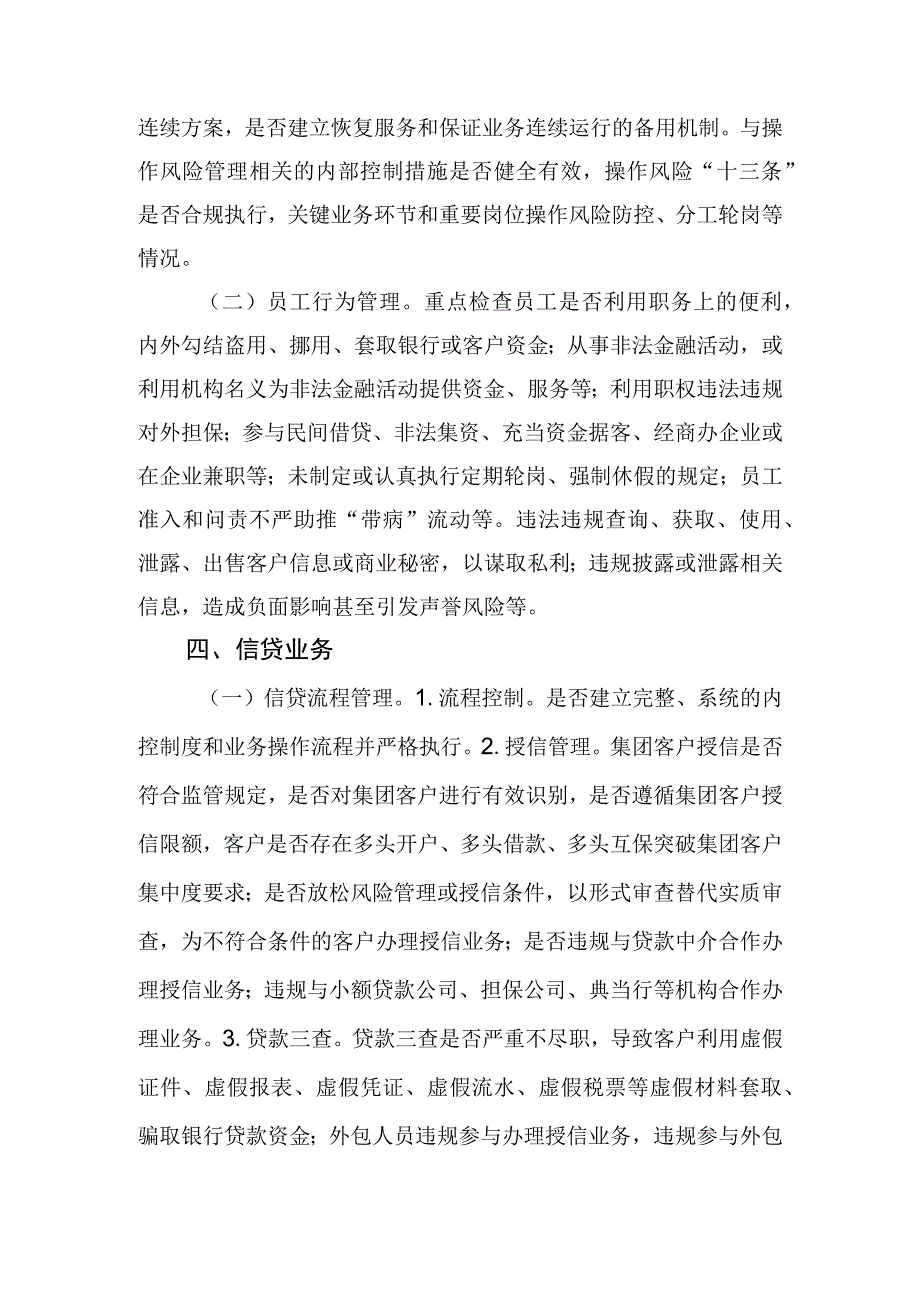 省银保监及审计对银行现场检查要点.docx_第3页