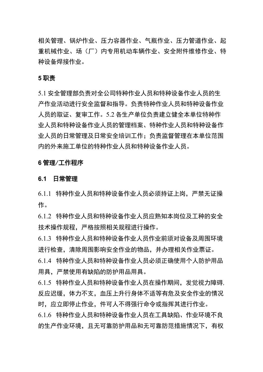 特种作业人员管理制度.docx_第2页