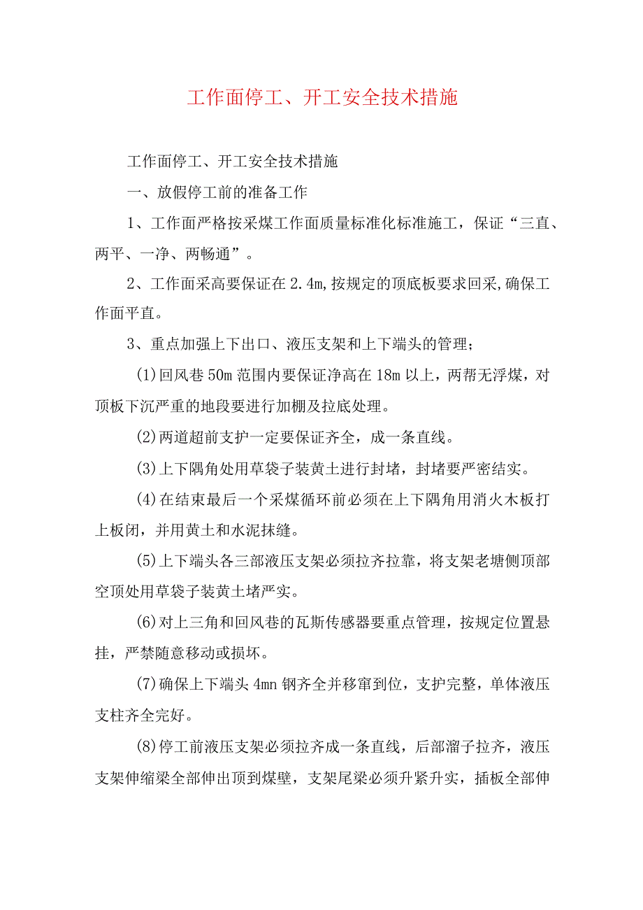 煤矿安全技术措施工作面停工开工安全技术措施.docx_第1页