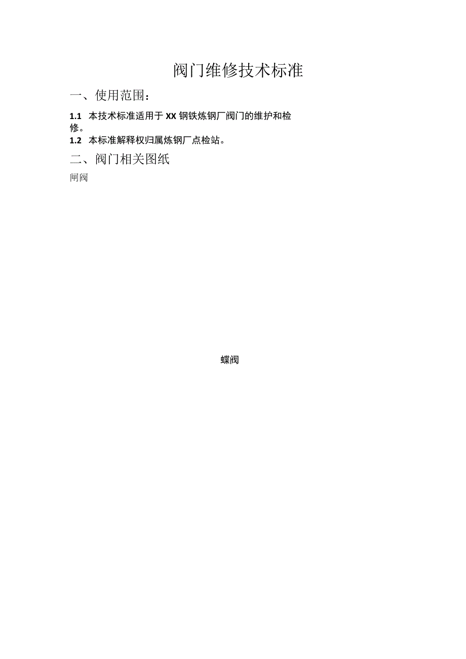 炼钢厂运行车间阀门维修技术标准.docx_第1页