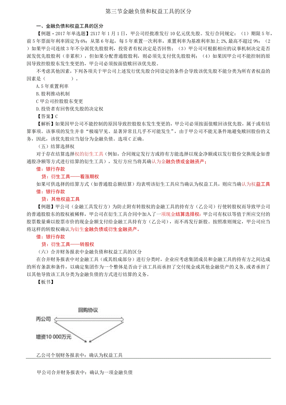 第76讲_金融负债和权益工具的区分3.docx_第1页